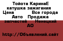 Тойота КаринаЕ катушка зажигания › Цена ­ 1 300 - Все города Авто » Продажа запчастей   . Ненецкий АО